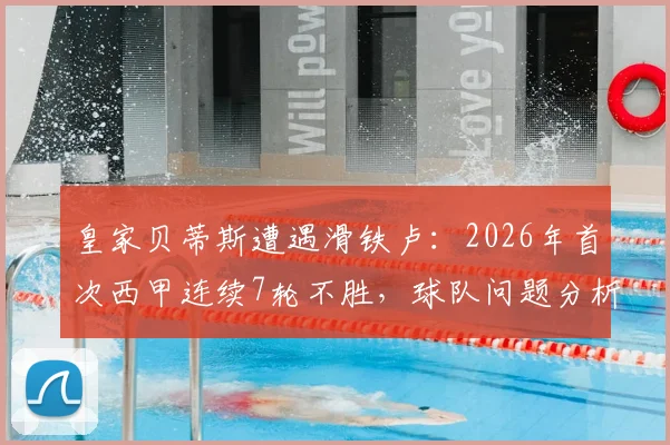 皇家贝蒂斯遭遇滑铁卢:2026年首次西甲连续7轮不胜,球队问题分析与未来展望