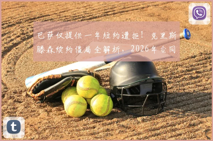 巴萨仅提供一年短约遭拒!克里斯滕森续约僵局全解析,2026年合同到期前景成疑