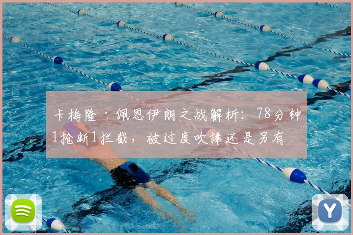 卡梅隆·佩恩伊朗之战解析:78分钟1抢断1拦截,被过度吹捧还是另有隐情?附球员真实价值评估
