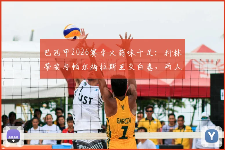 巴西甲2026赛季火药味十足：科林蒂安与帕尔梅拉斯互交白卷，两人染红成焦点